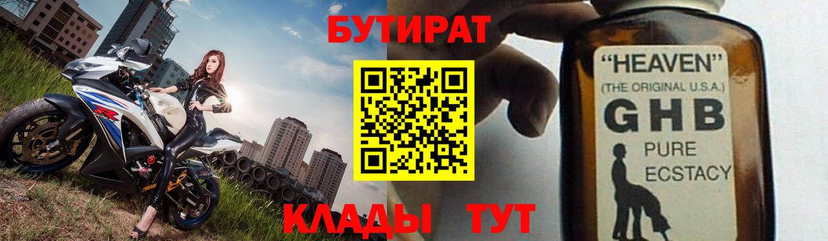 Бутират GHB Нижнеудинск